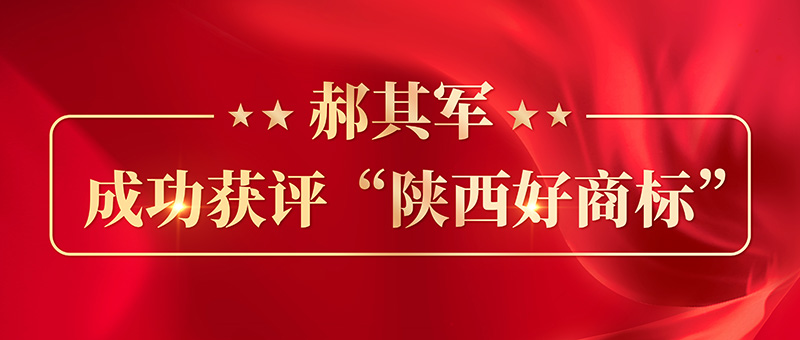 熱烈祝賀郝其軍制藥“郝其軍”商標被認定為“陜西好商標”！